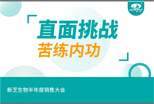 "直面挑戰(zhàn)，苦練內(nèi)功"新芝生物半年度銷售大會(huì)