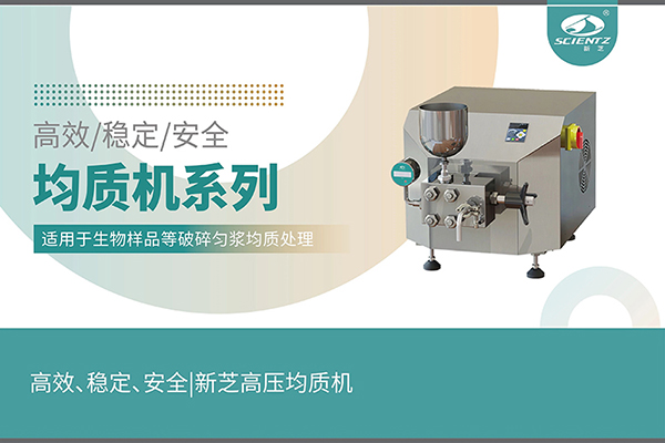 高效、穩(wěn)定、安全的高壓均質(zhì)機(jī)