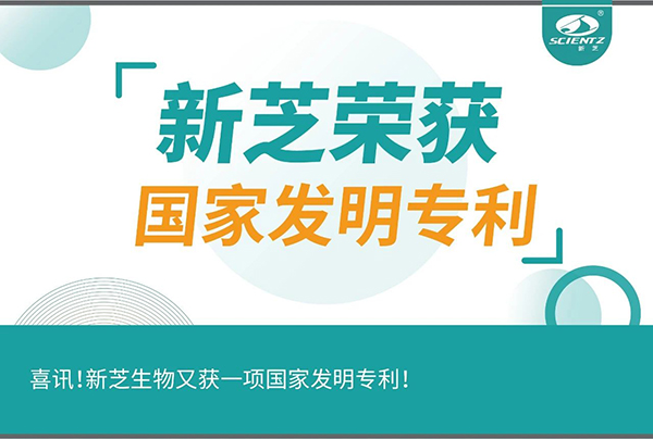 喜訊！新芝生物又獲一項(xiàng)國(guó)家發(fā)明專利！