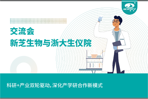 新芝生物科研+產(chǎn)業(yè)雙輪驅(qū)動(dòng)，深化產(chǎn)學(xué)研合作新模式