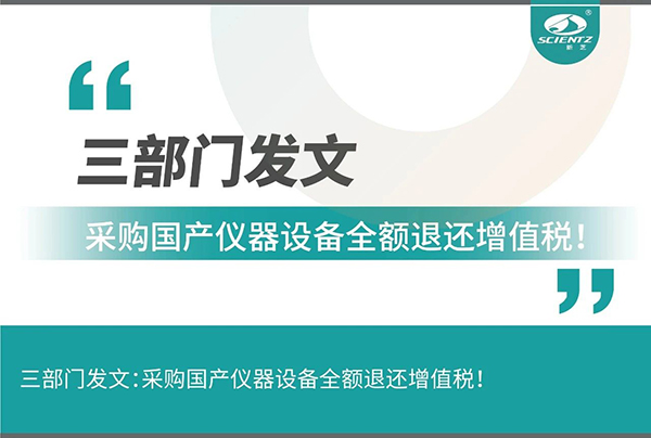 三部門發(fā)文采購國產(chǎn)儀器設備全額退還增值稅！