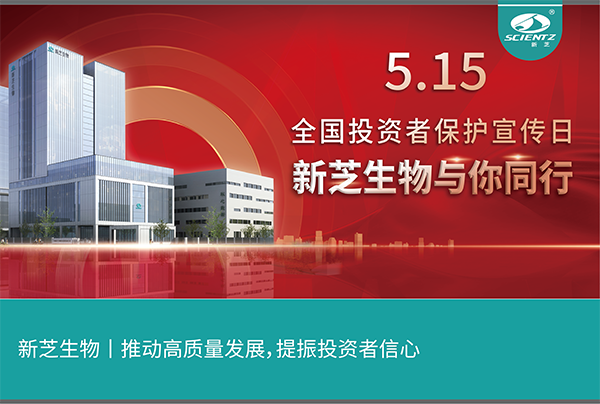 5.15全國投資者保護宣傳日丨新芝生物與您同行！