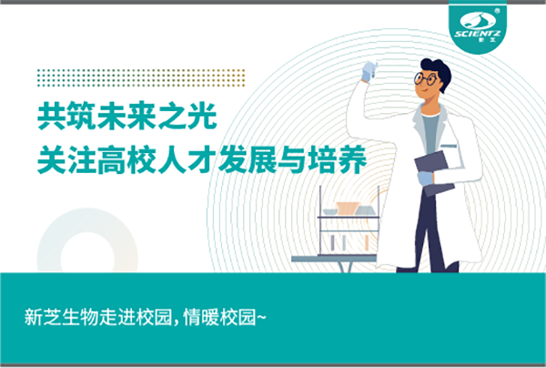 新芝生物關(guān)注高校人才發(fā)展與培養(yǎng)，共筑未來之光