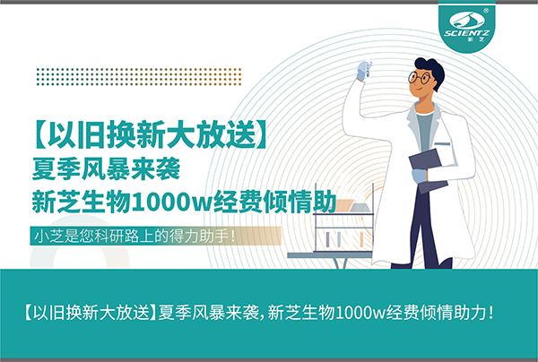 【以舊換新大放送】夏季風(fēng)暴來襲，新芝生物1000w經(jīng)費(fèi)傾情助力！