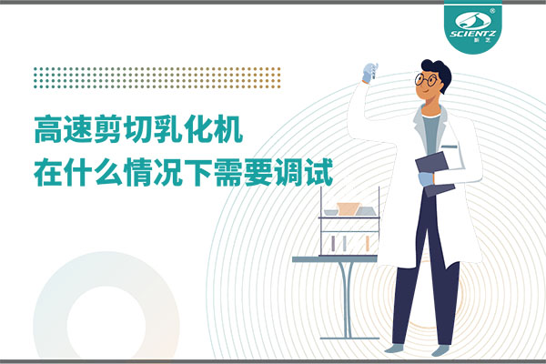 如何讓高剪切乳化機(jī)高效運(yùn)行？調(diào)試與維護(hù)全攻略