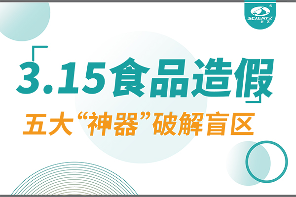 3.15曝光食品造假？新芝生物五大“神器”破解安全盲區(qū)！