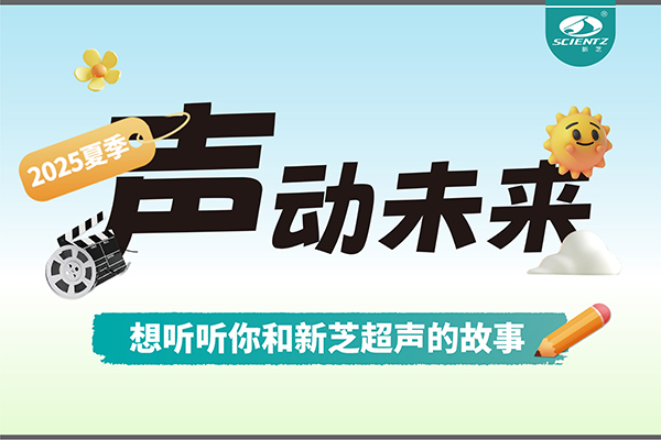 故事征集丨聲動未來，想聽聽你和新芝超聲的故事