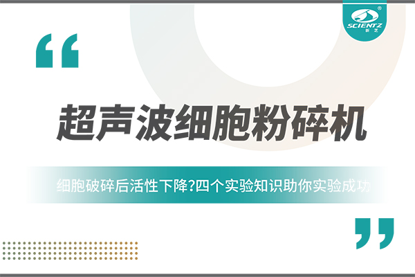 細(xì)胞破碎后活性下降？四個(gè)實(shí)驗(yàn)知識(shí)助你實(shí)驗(yàn)成功