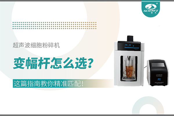 超聲波細(xì)胞粉碎機(jī)變幅桿怎么選？這篇指南教你精準(zhǔn)匹配！