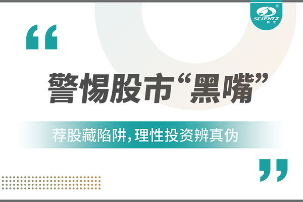 警惕“股市黑嘴”，遠離非法薦股