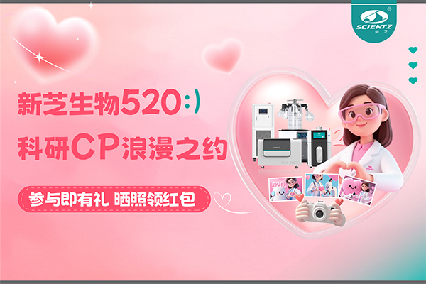 與新芝儀器CP合影贏現(xiàn)金紅包！520科研浪漫基金限量放送~
