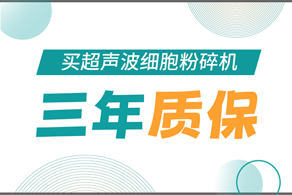 匠心承諾！新芝生物為超聲波細(xì)胞粉碎機(jī)用戶提供三年無憂保障！