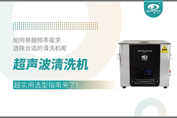 超聲波清洗機(jī)頻率怎么選？超實(shí)用選型指南來了！