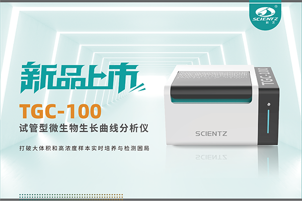 新品上市 | TGC-100：讓微生物生長曲線分析更高效、更精準(zhǔn)、更自由！