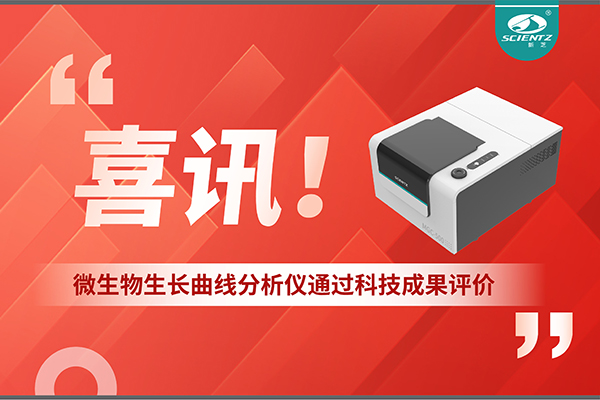 喜訊！MGC-500微生物生長曲線分析儀通過科技成果評價，技術(shù)達國際先進水平