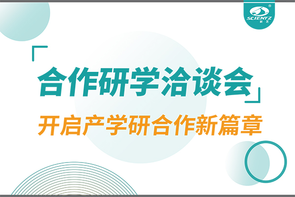 新芝生物參與寧波 - 中國科學(xué)院院屬單位科技合作交流洽談會(huì)，開啟產(chǎn)學(xué)研合作新篇章