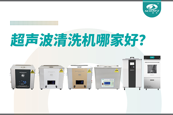 超聲波清洗機哪家好？專業(yè)超聲波清洗機廠家-寧波新芝生物