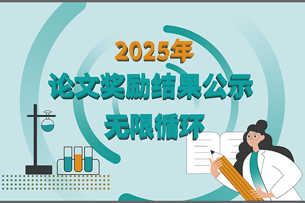 【2025年新芝生物第三季度科研獎勵公示】多領(lǐng)域突破，再攀高峰！