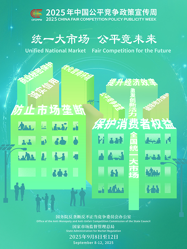 統(tǒng)一大市場，公平競未來